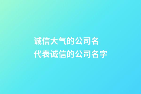 诚信大气的公司名 代表诚信的公司名字